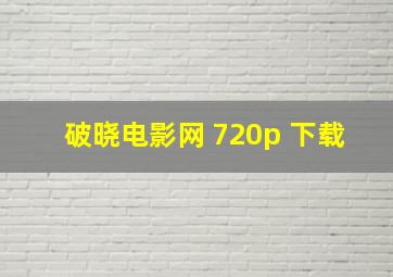 破晓电影网 720p 下载